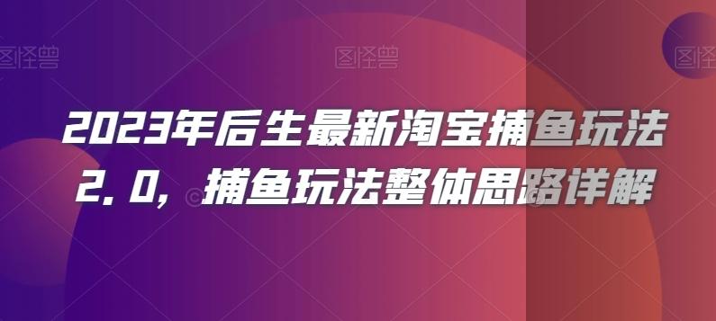 2023年后生最新淘宝捕鱼玩法2.0，捕鱼玩法整体思路详解-89网创