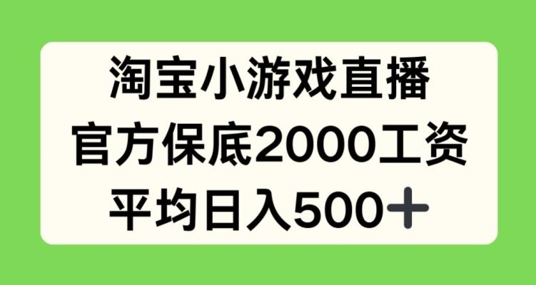 淘宝小游戏直播，官方保底2000工资，平均日入500+【揭秘】-89网创