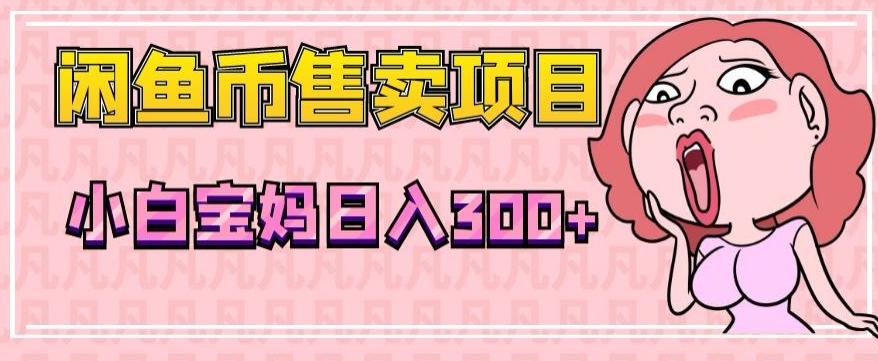 超级简单闲鱼币售卖项目，小白宝妈日入300+-89网创