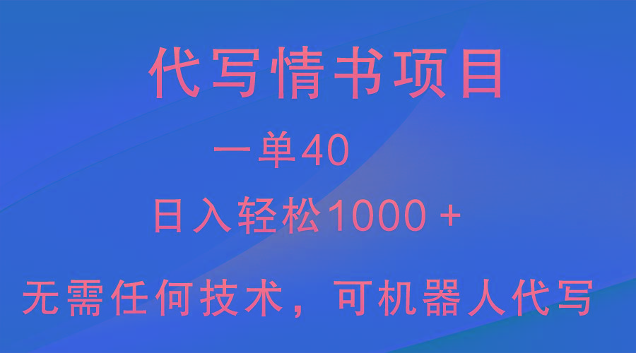 小众代写情书情书项目，一单40，日入轻松1000＋，小白也可轻松上手-89网创