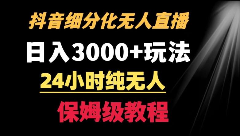 靠抖音细分化赛道无人直播，针对宝妈，24小时纯无人，日入3000+的玩法【揭秘】-89网创