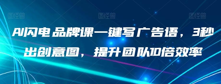 AI闪电品牌课一键写广告语，3秒出创意图，提升团队10倍效率-89网创
