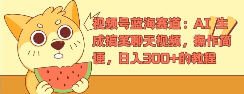 视频号蓝海赛道：AI 生成搞笑聊天视频，操作简便，日入300+的教程【揭秘】-89网创