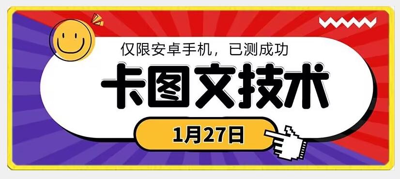 1月27日最新技术，可挂车，挂小程序，挂短剧，安卓手机可用【揭秘】-89网创