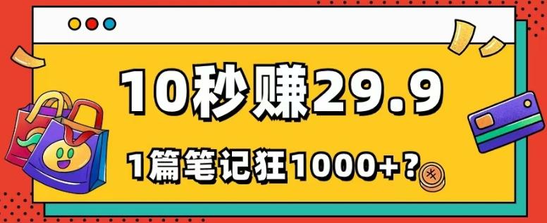 她，靠1个软件，10秒赚29.9元，1篇笔记狂赚1000+？-89网创