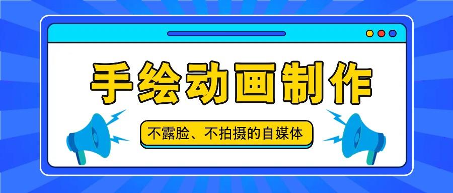 抖音账号玩法，手绘动画制作教程，不拍摄不露脸，简单做原创爆款-89网创