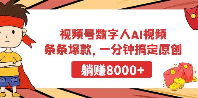 视频号数字人AI视频，条条爆款，一分钟搞定原创，躺赚8000+-89网创