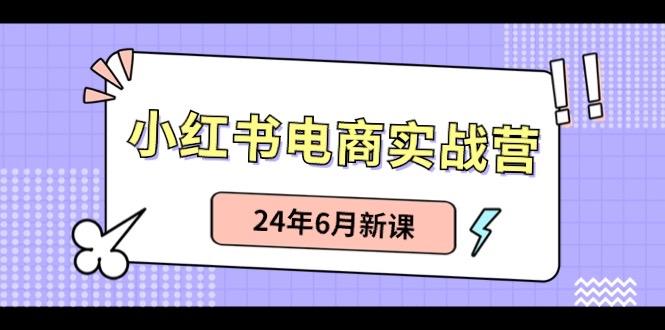 小红书无货源(最新玩法)日入1w+ 从0-1账号如何搭建-89网创
