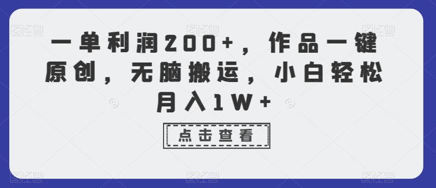 一单利润200+，作品一键原创，无脑搬运，小白轻松月入1W+【揭秘】-89网创