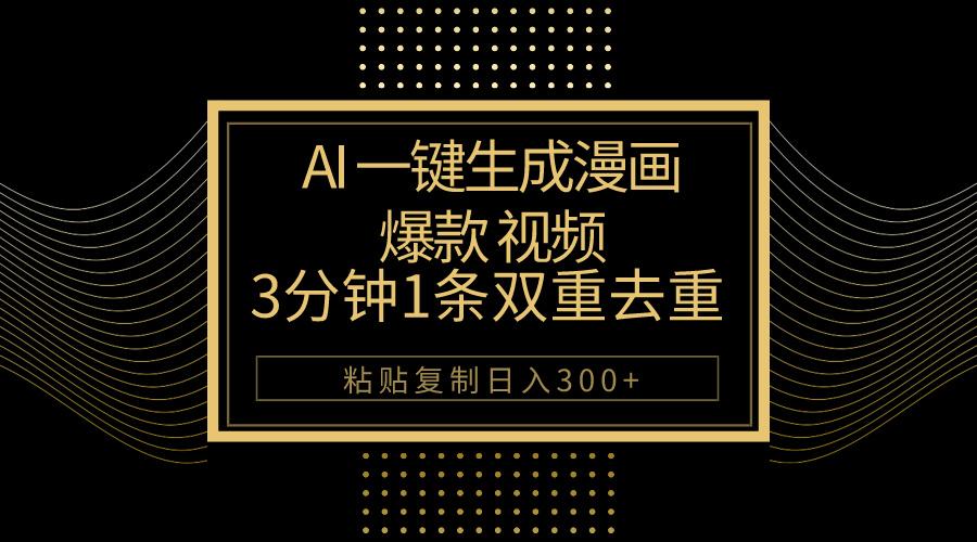 AI一键生成爆款漫画视频，3分钟1条双重去重100%过原创，粘贴复制日入500+-89网创