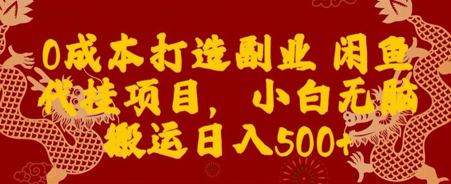 0成本打造副业闲鱼代挂项目，小白无脑搬运日入500+-89网创
