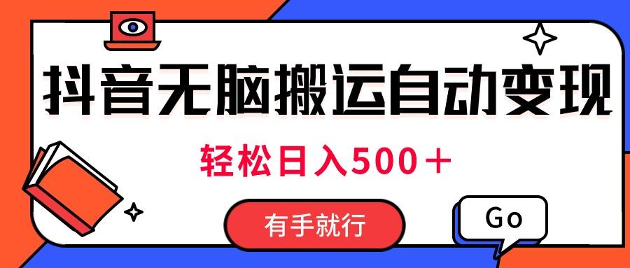 最新抖音视频搬运自动变现，日入500＋！每天两小时，有手就行-89网创