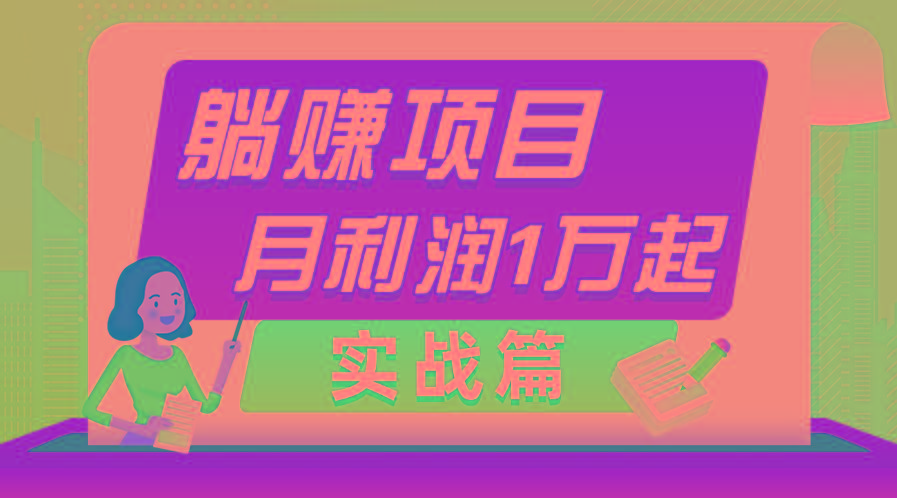 躺赚副业项目，月利润1万起，当天见收益，实战篇-89网创