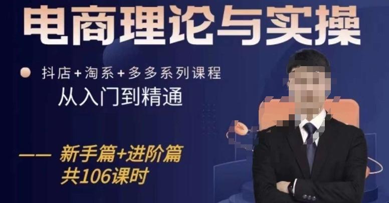 电商理论与实操从入门到精通，抖店+淘系+多多：新手+进阶-89网创