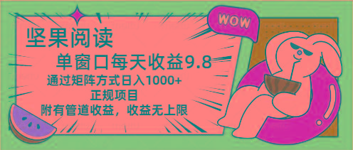 坚果阅读单窗口每天收益9.8通过矩阵方式日入1000+正规项目附有管道收益…-89网创