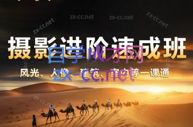 胡浪浪·摄影后期速成班-89网创