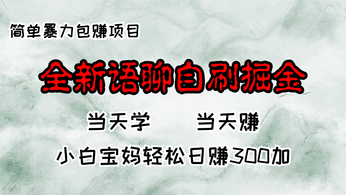 全新语聊自刷掘金项目，当天见收益，小白宝妈每日轻松包赚300+-89网创