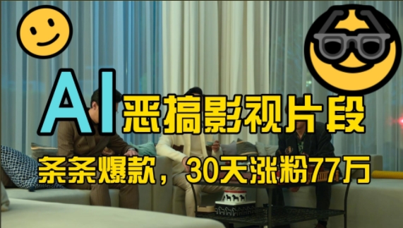 蓝海赛道，AI恶搞影视片段，条条爆款，30天涨粉77万，全流程拆解【揭秘】-89网创