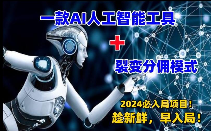 一款AI工具+裂变分佣=2024必上手项目！日入过千就靠它了【揭秘】-89网创