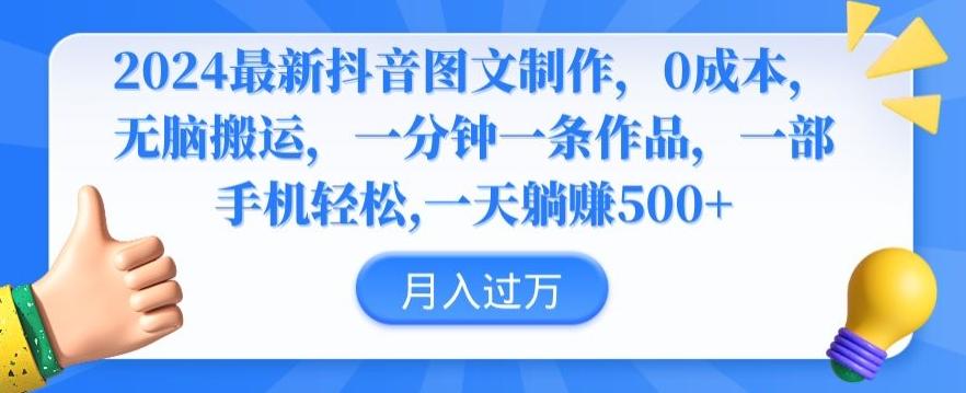 2024最新抖音图文制作，0成本，无脑搬运，一分钟一条作品【揭秘】-89网创