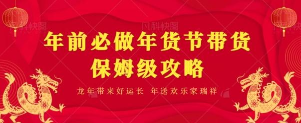 年前必做、年货节带货保姆级攻略-89网创