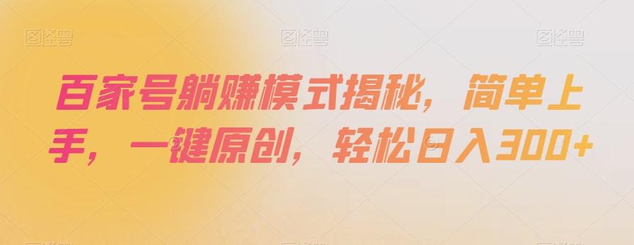 百家号躺赚模式揭秘，简单上手，一键原创，轻松日入300+【揭秘】-89网创