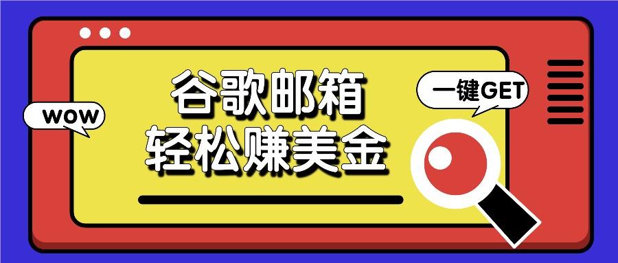 利用谷歌邮箱，只需简单点击广告邮件即可轻松赚美金，日收益50+-89网创