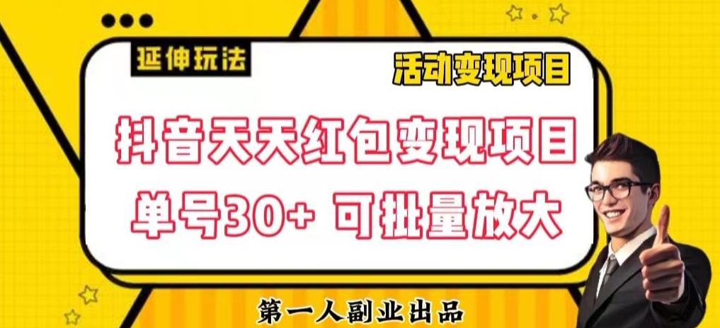 抖音天天红包变现项目，单号利润30+每天一次批量可放大-89网创