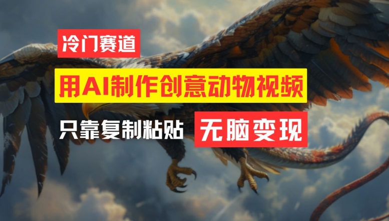 用AI制作创意动物视频，简单操作，月入过万【揭秘】-89网创