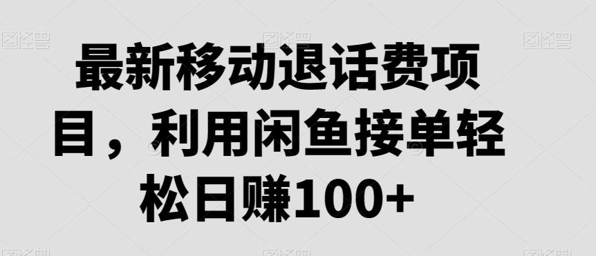 最新移动退话费项目，利用闲鱼接单轻松日赚100+-89网创