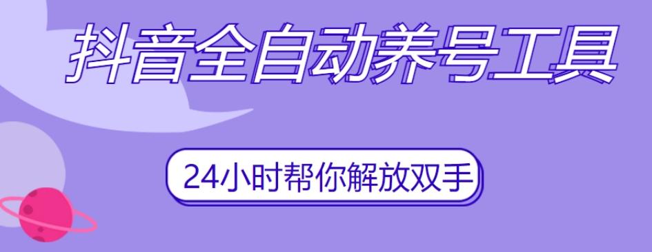 抖音全自动养号工具，自动观看视频，自动点赞、关注、评论、收藏-89网创