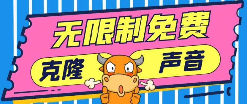 2024最新兔费无限制克隆世面上所有的配音软件音色，不需要花一分钱-89网创
