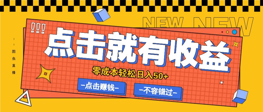 零成本零门槛点击浏览赚钱项目，有点击就有收益，轻松日入50+-89网创