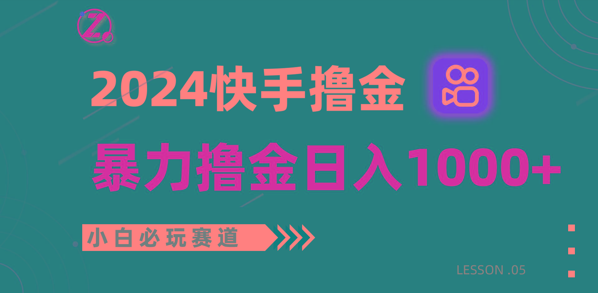 快手暴力撸金日入1000+，小白批量操作必玩赛道，从0到1赚收益教程！-89网创