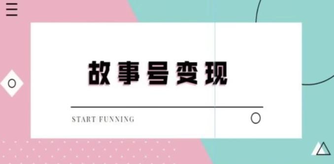 靠抖音24小时无人直播故事日入3000+-89网创