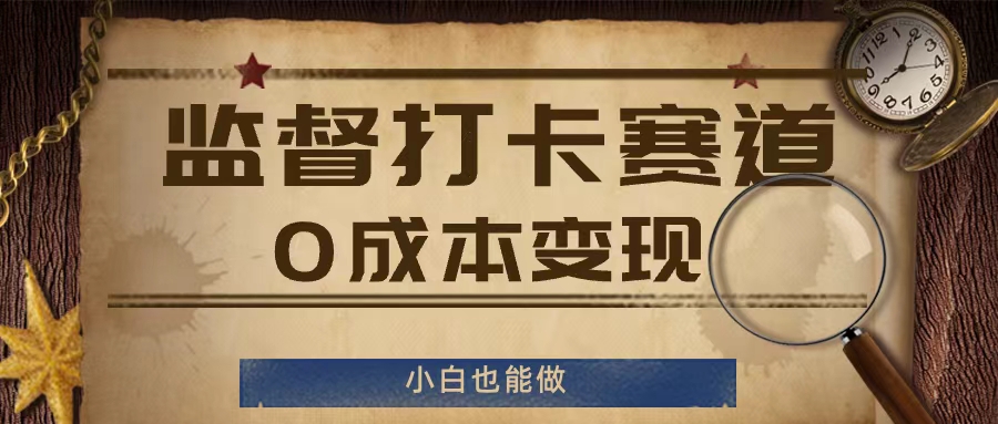 监督打卡赛道，0成本变现，小白也可以做【揭秘】-89网创