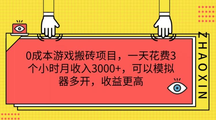 0成本游戏搬砖项目，一天花费3个小时月收入3K+，可以模拟器多开，收益更高【揭秘】-89网创