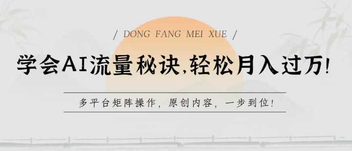 学会AI流量秘诀，轻松月入过w，多平台矩阵操作，原创内容，一步到位【揭秘】-89网创