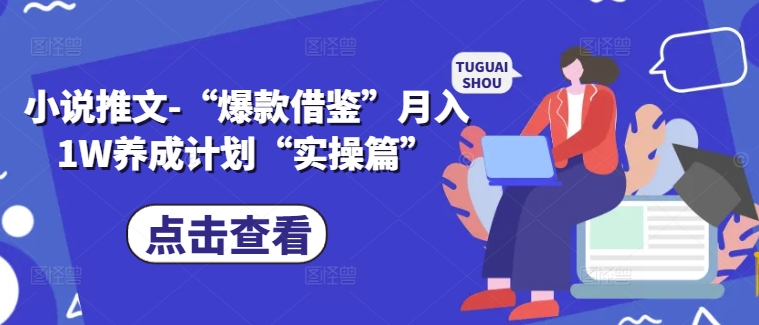 小说推文-“爆款借鉴”月入1W养成计划“实操篇”-89网创