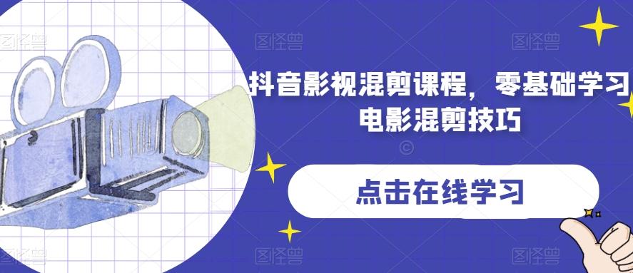 抖音影视混剪课程，零基础学习电影混剪技巧-89网创
