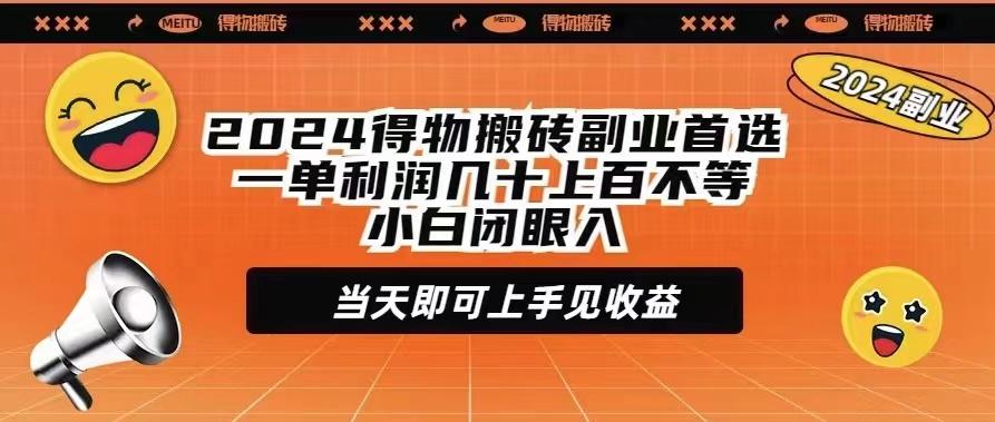 (9451期)2024得物搬砖副业首选一单利润几十上百不等小白闭眼当天即可上手见收益-89网创