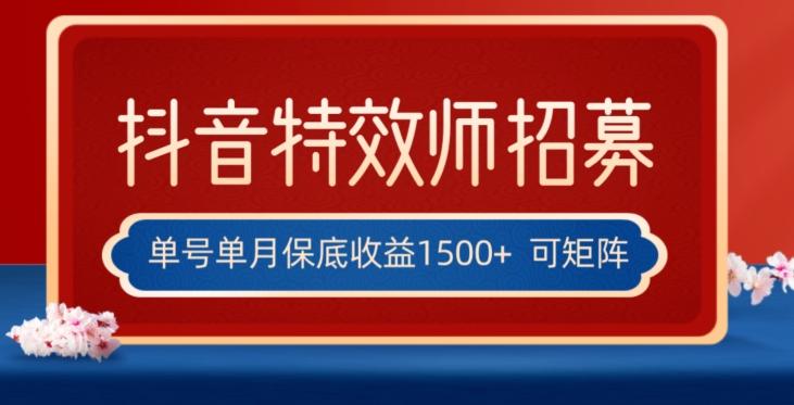 全网首发抖音特效师最新玩法，单号保底收益1500+，可多账号操作，每天操作十分钟【揭秘】-89网创