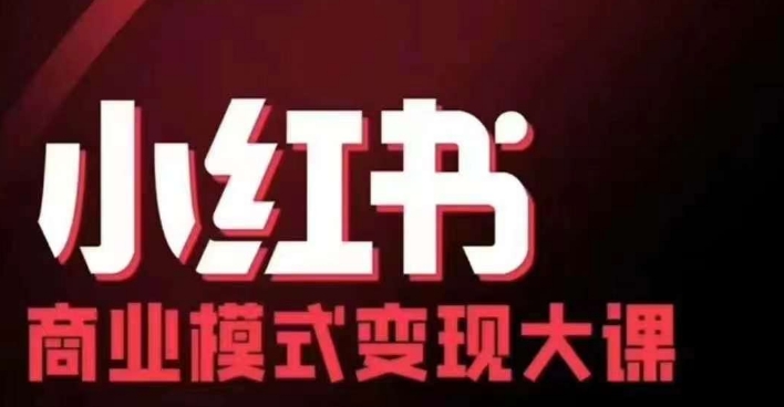 小红书商业模式变现线下大课，11位博主操盘手联合同台分享，录音+字幕-89网创