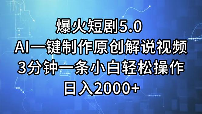 爆火短剧5.0  AI一键制作原创解说视频 3分钟一条小白轻松操作 日入2000+-89网创