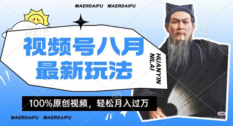 利用人物传记视频，赚视频号分成计划收益，操作简单，轻松月入过W【揭秘】-89网创