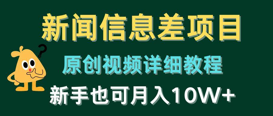 新闻信息差项目，原创视频详细教程，新手也可月入10W+-89网创