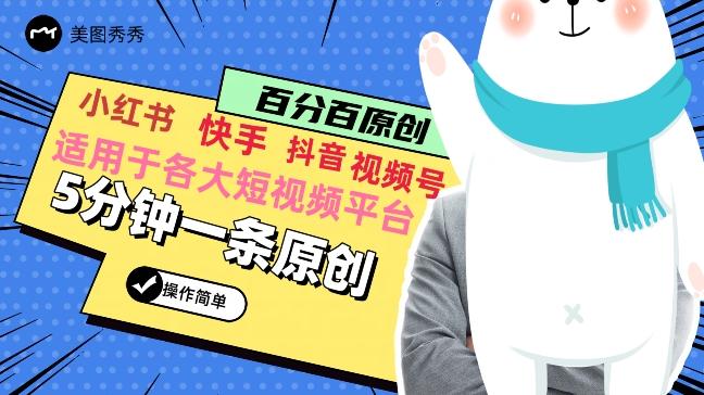 5分钟一条原创爆款视频，适用各大短视频平台，变现方式多-89网创