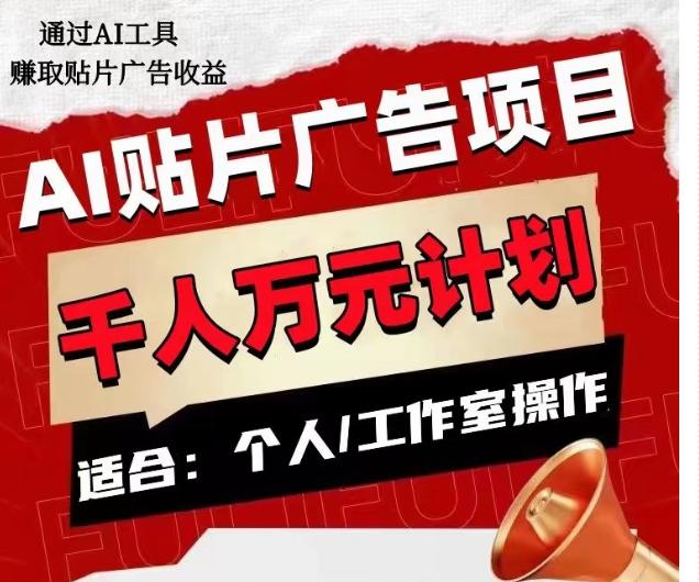 AI贴片广告项目，单人日收益300–1000,工作室矩阵操作收益更高-89网创