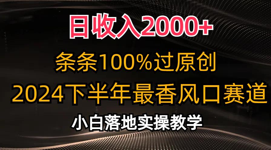 日收入2000+，条条100%过原创，2024下半年最香风口赛道，小白轻松上手-89网创