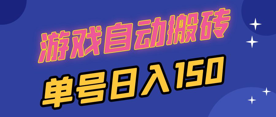 国外游戏全自动搬砖，单号日入150，可多开操作-89网创